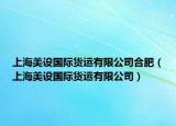 上海美设国际货运有限公司合肥（上海美设国际货运有限公司）