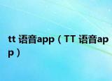 tt 语音app（TT 语音app）