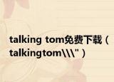 talking tom免费下载（talkingtom\