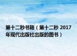第十二秒书籍（第十二秒 2017年现代出版社出版的图书）