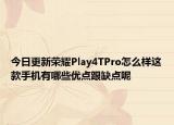 今日更新荣耀Play4TPro怎么样这款手机有哪些优点跟缺点呢