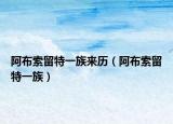 阿布索留特一族来历（阿布索留特一族）