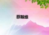 蔡翰维