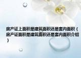 房产证上面积是建筑面积还是套内面积（房产证面积是建筑面积还是套内面积介绍）