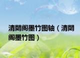 清閟阁墨竹图轴（清閟阁墨竹图）