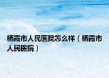 栖霞市人民医院怎么样（栖霞市人民医院）