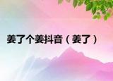 姜了个姜抖音（姜了）
