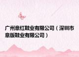 广州意红鞋业有限公司（深圳市意版鞋业有限公司）
