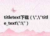 titletext下载（