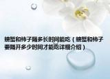 螃蟹和柿子隔多长时间能吃（螃蟹和柿子要隔开多少时间才能吃详细介绍）