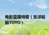 电影雷霆特警（东洋轮胎TOYO）
