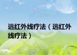 远红外线疗法（远红外线疗法）