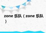 zone 乐队（zone 乐队）