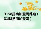 3158招商加盟网养殖（3158招商加盟网）