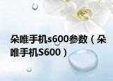 朵唯手机s600参数（朵唯手机S600）