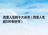 改变人生的十大名书（改变人生的100本好书）