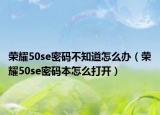 荣耀50se密码不知道怎么办（荣耀50se密码本怎么打开）
