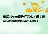 荣耀30pro侧边栏怎么关闭（荣耀50pro侧边栏怎么设置）