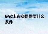 房改上市交易需要什么条件