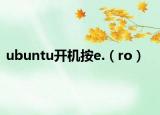 ubuntu开机按e.（ro）