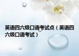 英语四六级口语考试点（英语四六级口语考试）