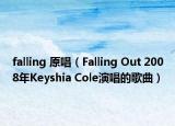 falling 原唱（Falling Out 2008年Keyshia Cole演唱的歌曲）