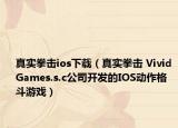 真实拳击ios下载（真实拳击 Vivid Games.s.c公司开发的IOS动作格斗游戏）