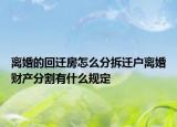 离婚的回迁房怎么分拆迁户离婚财产分割有什么规定