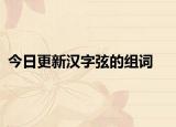 今日更新汉字弦的组词