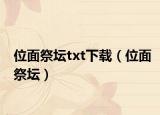 位面祭坛txt下载（位面祭坛）