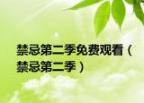 禁忌第二季免费观看（禁忌第二季）