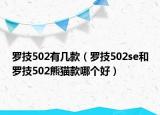 罗技502有几款（罗技502se和罗技502熊猫款哪个好）
