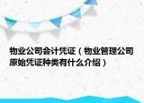 物业公司会计凭证（物业管理公司原始凭证种类有什么介绍）
