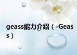 geass能力介绍（-Geass）