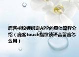 鹿客指纹锁绑定APP的具体流程介绍（鹿客touch指纹锁语音留言怎么用）