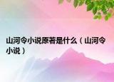 山河令小说原著是什么（山河令 小说）