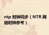 ntp 时钟同步（NTR 网络时钟参考）