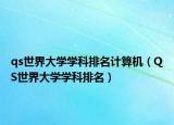 qs世界大学学科排名计算机（QS世界大学学科排名）