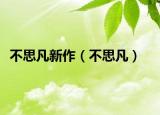 不思凡新作（不思凡）