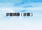 步履蹒跚（步履）