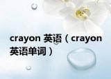 crayon 英语（crayon 英语单词）