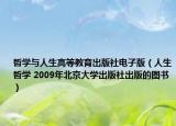 哲学与人生高等教育出版社电子版（人生哲学 2009年北京大学出版社出版的图书）