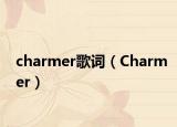charmer歌词（Charmer）