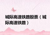 城际高速铁路股票（城际高速铁路）