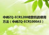 中崎ZQ-ECR1200收款机的使用方法（中崎ZQ-ECR1000AS）