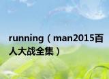 running（man2015百人大战全集）
