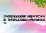 贵州贵阳龙洞堡国际机场股份有限公司待遇（贵州贵阳龙洞堡国际机场股份有限公司）