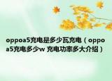 oppoa5充电是多少瓦充电（oppoa5充电多少w 充电功率多大介绍）