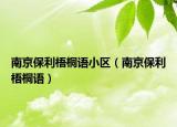 南京保利梧桐语小区（南京保利梧桐语）