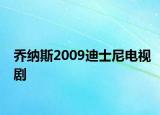 乔纳斯2009迪士尼电视剧